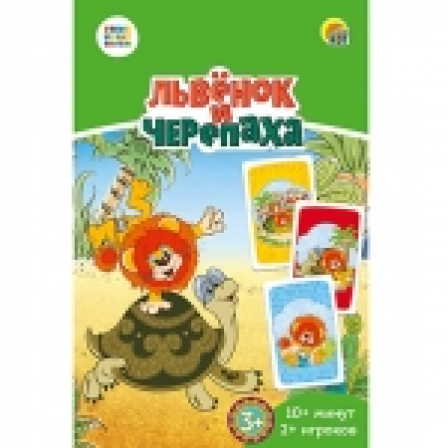 Союзмультфильм. Львенок и Черепаха. карт. игра, коммуникат., 55 карт (Арт. ИН-5052)