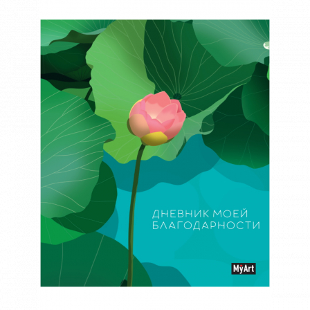 MyArt. ДНЕВНИК БЛАГОДАРНОСТИ