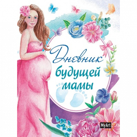 MyArt. ДНЕВНИК БУДУЩЕЙ МАМЫ