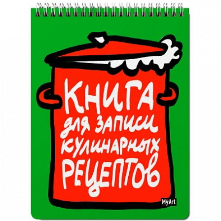 MyArt. КНИГА ДЛЯ ЗАПИСИ КУЛИНАРНЫХ РЕЦЕПТОВ-1 (зелёная)
