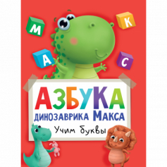 Азбука Динозаврика Макса ( 335404 )
