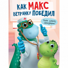 Как Макс ветрянку победил   ( 334209 )