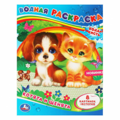 Книга "Умка" Котята и щенята. Водная раскраска. 200х250 мм., 8 стр.