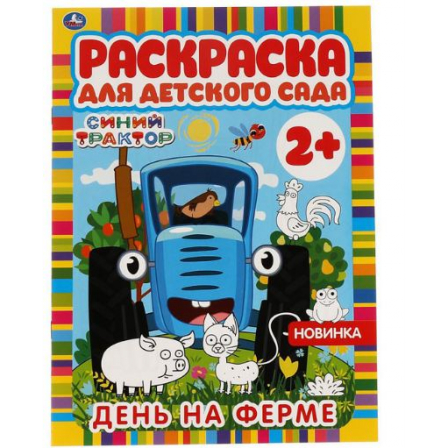 Книга "Умка" День на ферме. Раскраска для детского сада. СИНИЙ ТРАКТОР. 214х290мм,  8 стр.