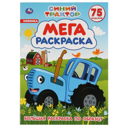 Книга "Умка". Синий трактор (Большая раскраска А3)
