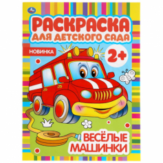 Книга "Умка" Веселые машинки, раскраска для детского сада