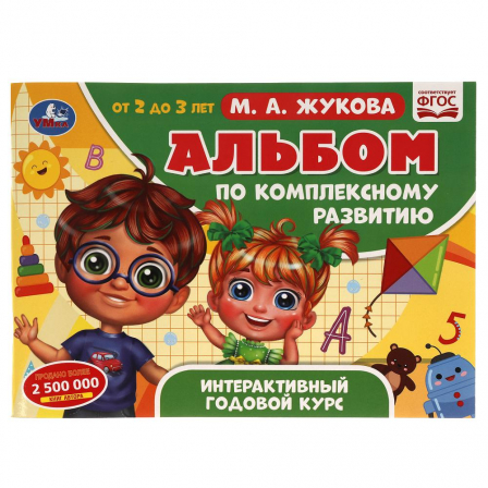 Альбом по комплексному развитию. М.А. Жукова. 2-3 года. Интерактивный годовой курс. Умка в кор.30шт
