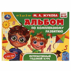 Альбом по комплексному развитию. М.А. Жукова. 2-3 года. Интерактивный годовой курс. Умка в кор.30шт