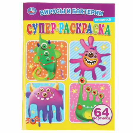 Вирусы и бактерии. Суперраскраска А4. 205х280мм. 64 стр. Умка в кор.30шт