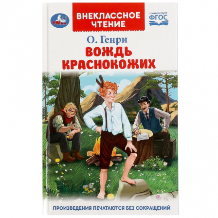 Книга Вождь краснокожих. Генри О. Внеклассное чтение . 125х195мм 7БЦ. 128 стр. Умка