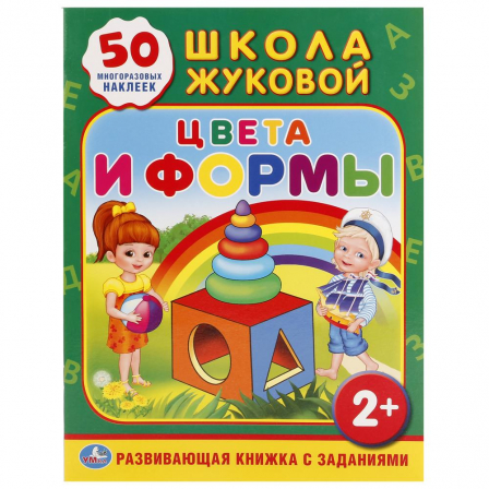 Книга "Умка" Школа Жуковой. Цвета и Формы. Обуч. книга.