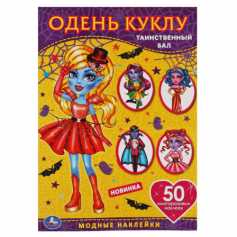 Книга "Умка"Таинственный бал. Одень куклу с наклейками. Вампиры  210х290мм, 4 стр. + 50 наклеек.