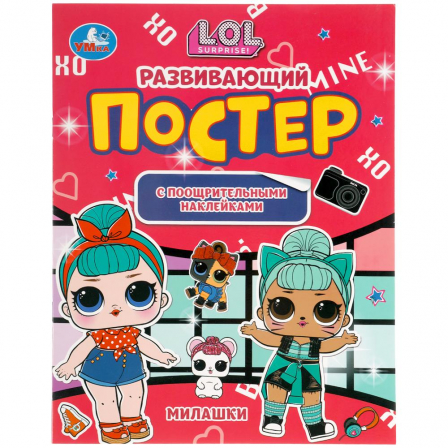 Книга "Умка" Милашки. Развивающий постер с поощрительными наклейками. Лол. 212х275 мм. 8 стр.