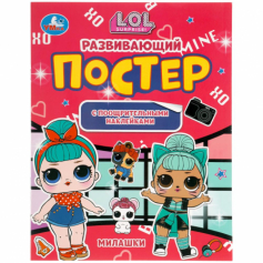 Книга "Умка" Милашки. Развивающий постер с поощрительными наклейками. Лол. 212х275 мм. 8 стр.