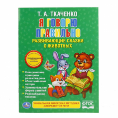 Книга Брошюра "Умка". Я говорю правильно. Ткаченко.