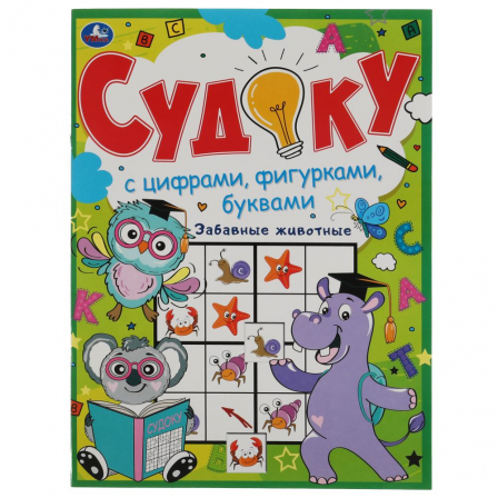 Книга "Умка" Забавные животные. Судоку с цифрами, фигурками, буквами. 214х285 мм. 12 стр.