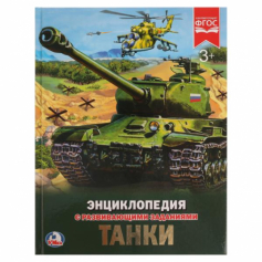 Книга "Умка" Танки энциклопедия