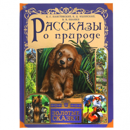Книга Рассказы о природе. Золотые сказки. 197х255 мм. 64 стр., тв. переплет. Умка
