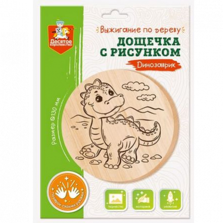 Дощечка для выжигания "Динозаврик" (круг 130 мм, конверт)