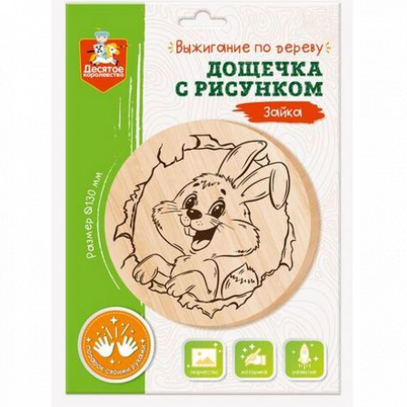 Дощечка для выжигания "Зайка" (круг 130 мм, конверт)