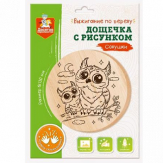 Дощечка для выжигания "Совушки" (круг 130 мм, конверт)