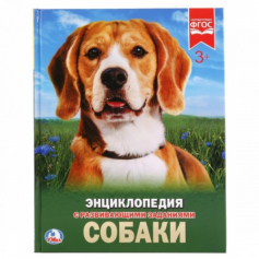 Книга Умка. Собаки. Энциклопедия