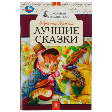 Книга Лучшие сказки. Братья Гримм. Школьная библиотека. 140х210 мм. 64 стр. Скрепка. Умка