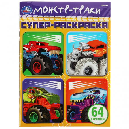 Супер-раскраска. Монстр-траки. 64 картинки.  205х280 мм. Скрепка. 64 стр. Умка
