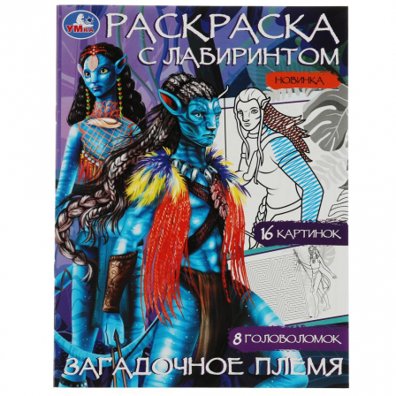 Книга Раскраска Лабиринт 16 картинок. Загадочное племя. 195х255мм. Скрепка. 16 стр. Умка