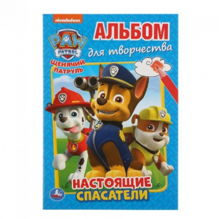 Книга  "Умка". Настоящие спасатели. Щенячий патруль (Альбом для творчества А5)