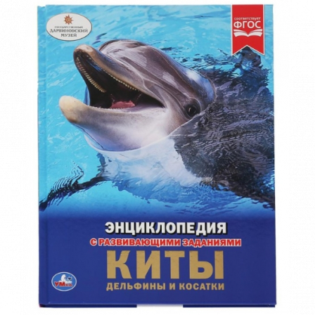 Книга Энциклопедия А4 "Умка".Киты.Дельфины.Касатки