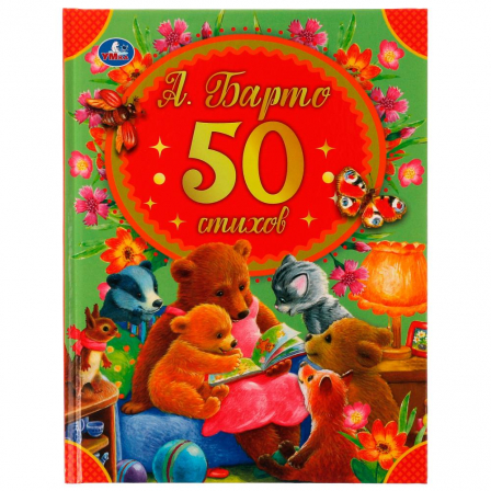 Книга 50 стихов А. Барто. 165х215 мм, 48 стр. Умка