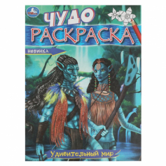 Книга Удивительный мир. Чудо-раскраска. 214х290 мм. Скрепка. 8 стр. Умка