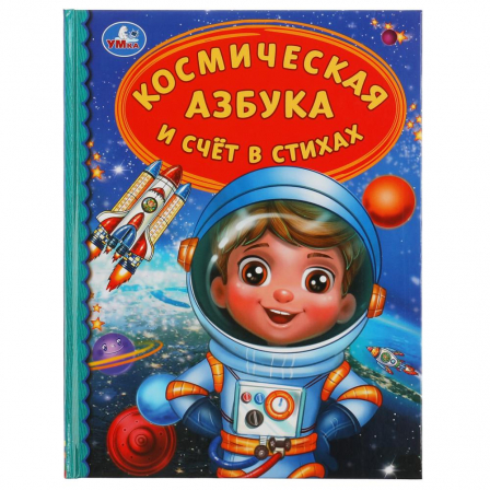 Книга "Умка"Космическая азбука и счёт в стихах. Детск. библ.. 165х215мм 48стр. тв.переплет.в кор30шт