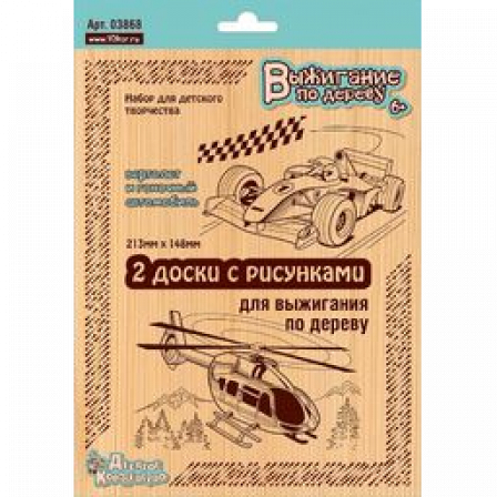 Выжигание. Доски для выжигания 2 шт "Вертолет и Гоночный автомобиль" (блистер)