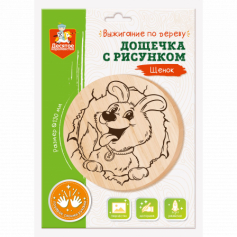 Дощечка для выжигания "Щенок" (круг 130 мм, конверт)