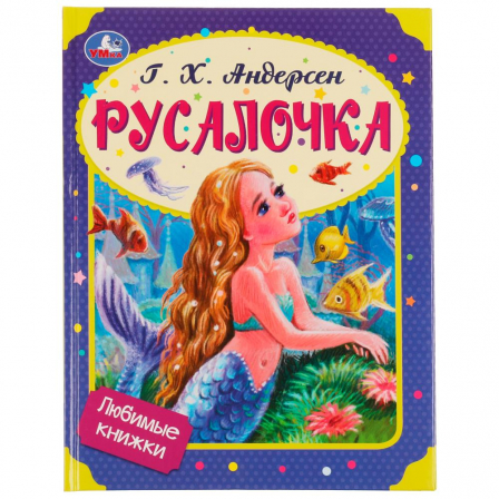 Книга Русалочка. Г. Х. Андерсен. Любимые книжки. 197х255 мм. 7БЦ. 32 стр. Умка в кор.16шт