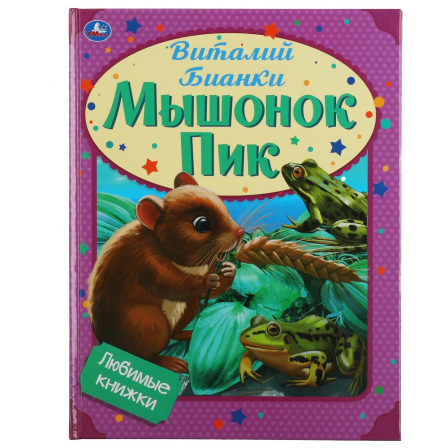 Книга "Умка" Мышонок Пик. Виталий Бианки. Любимые книжки. 197х255мм, 32стр., тв.переплет, офсет.