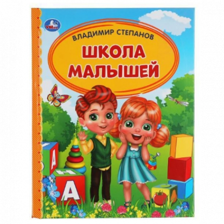 Книга "Умка" Школа малышей. В. Степанов. Детская библиотека. 165х215 мм. 48 стр., тв. переплет.
