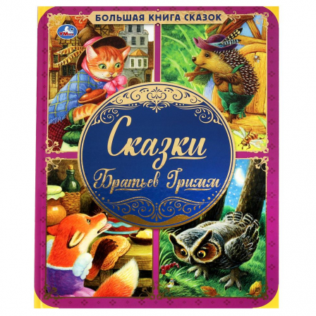 Книга "Умка" Сказки Братьев Гримм. Большая книга сказок. 240х320мм, 48 стр. , мел. бумага.