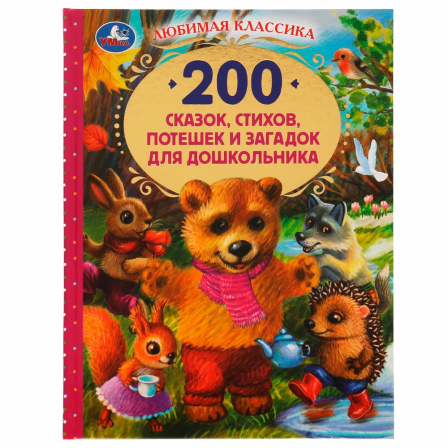 Книга 200 сказок,стихов,потешек и загадок для дошкольника. В.В.Бианки, В.Д.Берестов и др. Умка