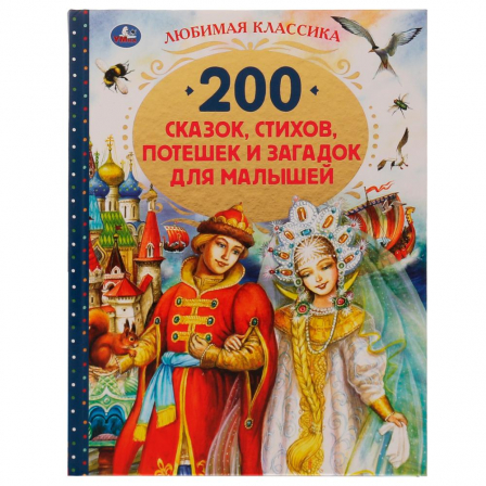 Книга 200 сказок, стихов, потешек и загадок для малышей. Любимая классика. 304 стр. Умка