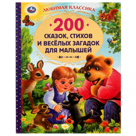 Книга 200 сказок, стихов и веселых загадок для малышей. Любимая классика. 304 стр.