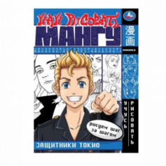 Книга Защитники Токио. Как рисовать МАНГУ. 210х290 мм. Скрепка. 16 стр. Умка. в кор.50шт