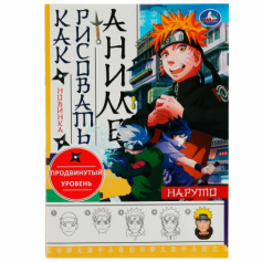 Книга Наруто. Как рисовать Аниме. 210х290мм. Скрепка. 16 стр. Умка в кор.50шт