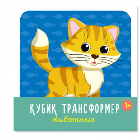 Кубик трансформер «Животные»
