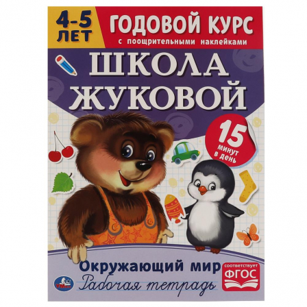 Книга Окружающий мир. Рабочая тетрадь.Годовой курс. Школа Жуковой 4-5 лет. 214х290 16 стр. Умка в ко