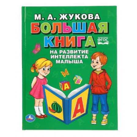 Книга "Умка" Большая книга на развитие интелекта малыша М.А. Жукова