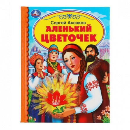 Книга "Умка" Аленький цветочек. С. Аксаков. Детская библиотека. 165х215мм. 48 стр.,тв. переплет.