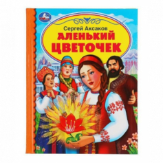 Книга "Умка" Аленький цветочек. С. Аксаков. Детская библиотека. 165х215мм. 48 стр.,тв. переплет.